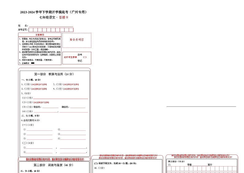七年级语文开学摸底考(广州专用)01(答题卡)第1页