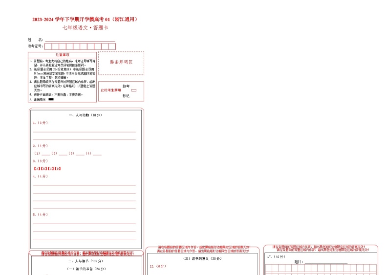 【开学摸底考】七年级语文01（浙江通用）-2023-2024学年初中下学期开学摸底考试卷.zip01