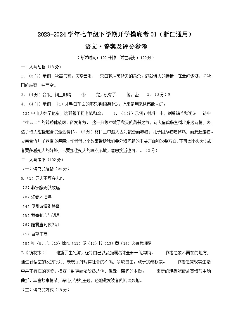 【开学摸底考】七年级语文01（浙江通用）-2023-2024学年初中下学期开学摸底考试卷.zip01