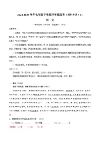 【开学摸底考】七年级语文01（深圳专用）-2023-2024学年七年级下学期开学摸底考试卷.zip