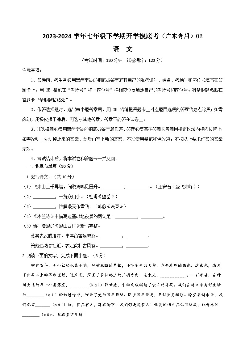 【开学摸底考】七年级语文02（广东专用）-2023-2024学年七年级下学期开学摸底考试卷.zip01