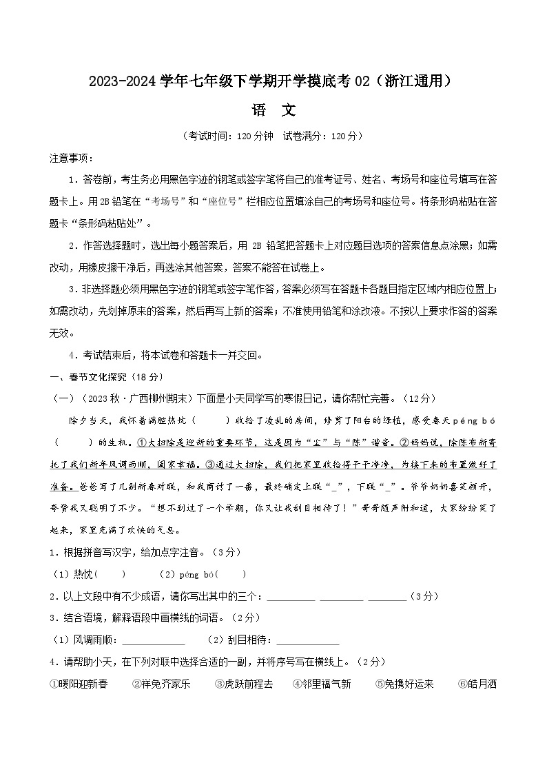 【开学摸底考】七年级语文02（浙江通用）-2023-2024学年初中下学期开学摸底考试卷.zip01