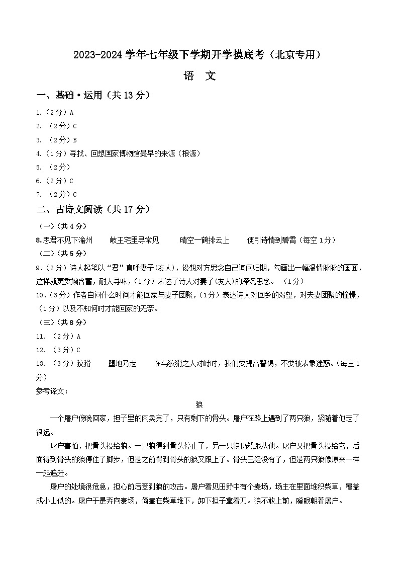 【开学摸底考】七年级语文（北京专用）-2023-2024学年初中下学期开学摸底考试卷.zip01