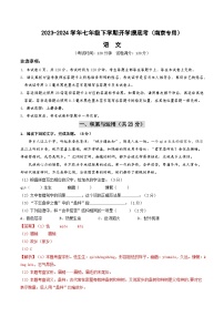 【开学摸底考】七年级语文（南京专用）-2023-2024学年初中下学期开学摸底考试卷.zip