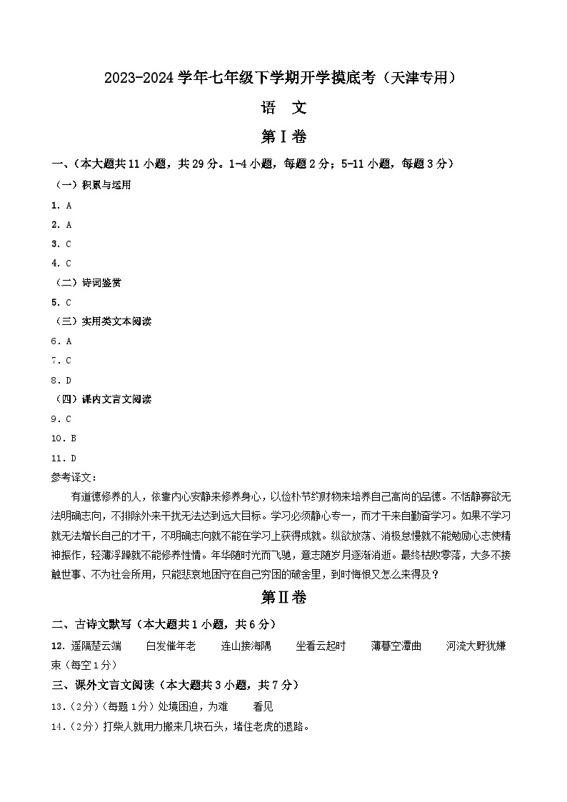 【开学摸底考】七年级语文（天津专用）-2023-2024学年初中下学期开学摸底考试卷.zip01