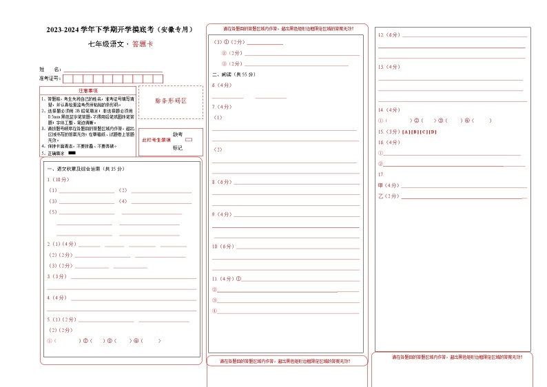 【开学摸底考】七年级语文（安徽专用）-2023-2024学年初中语文下学期开学摸底考试卷.zip01