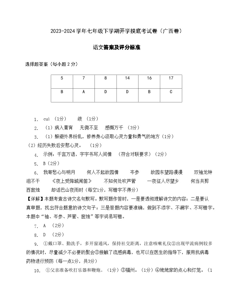 【开学摸底考】七年级语文（广西专用）-2023-2024学年初中下学期开学摸底考试卷.zip01