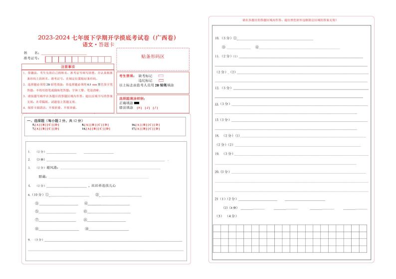 【开学摸底考】七年级语文（广西专用）-2023-2024学年初中下学期开学摸底考试卷.zip01