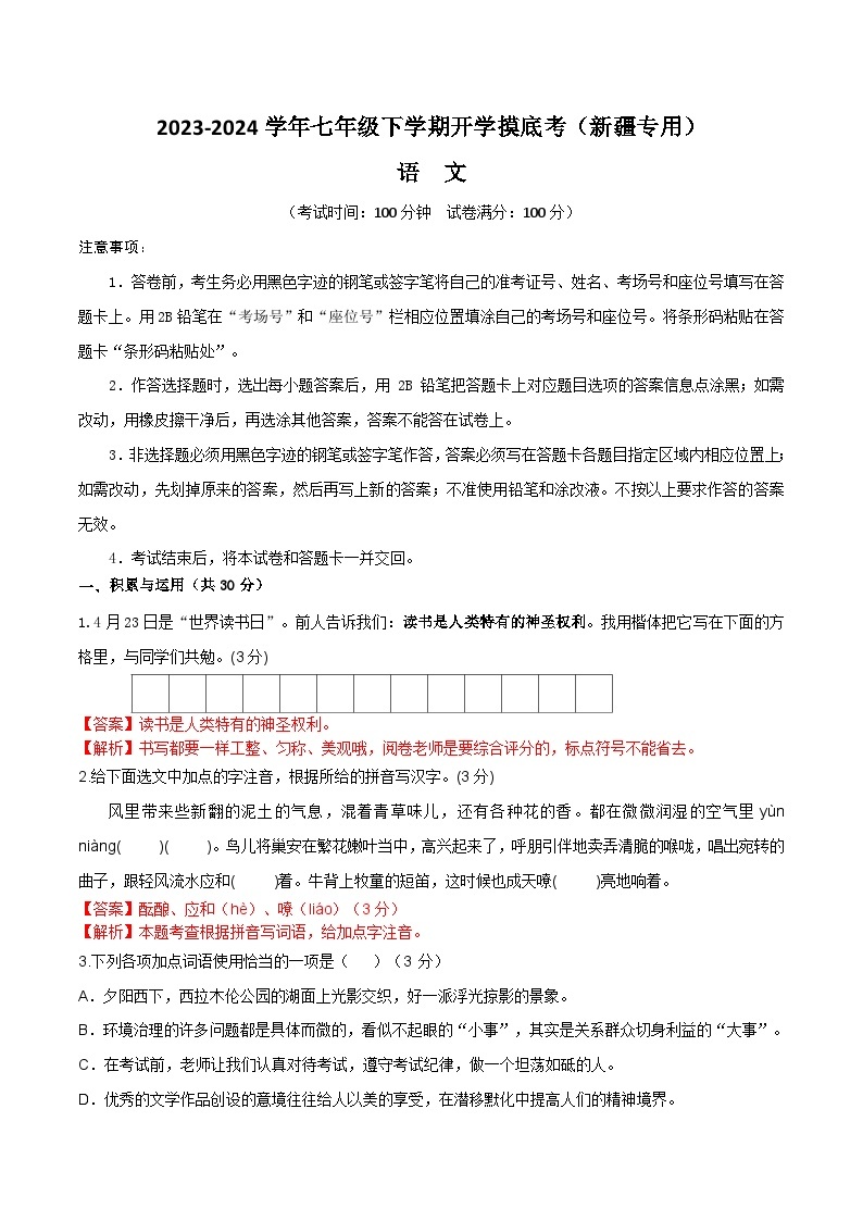 【开学摸底考】七年级语文（新疆专用）-2023-2024学年初中下学期开学摸底考试卷.zip01