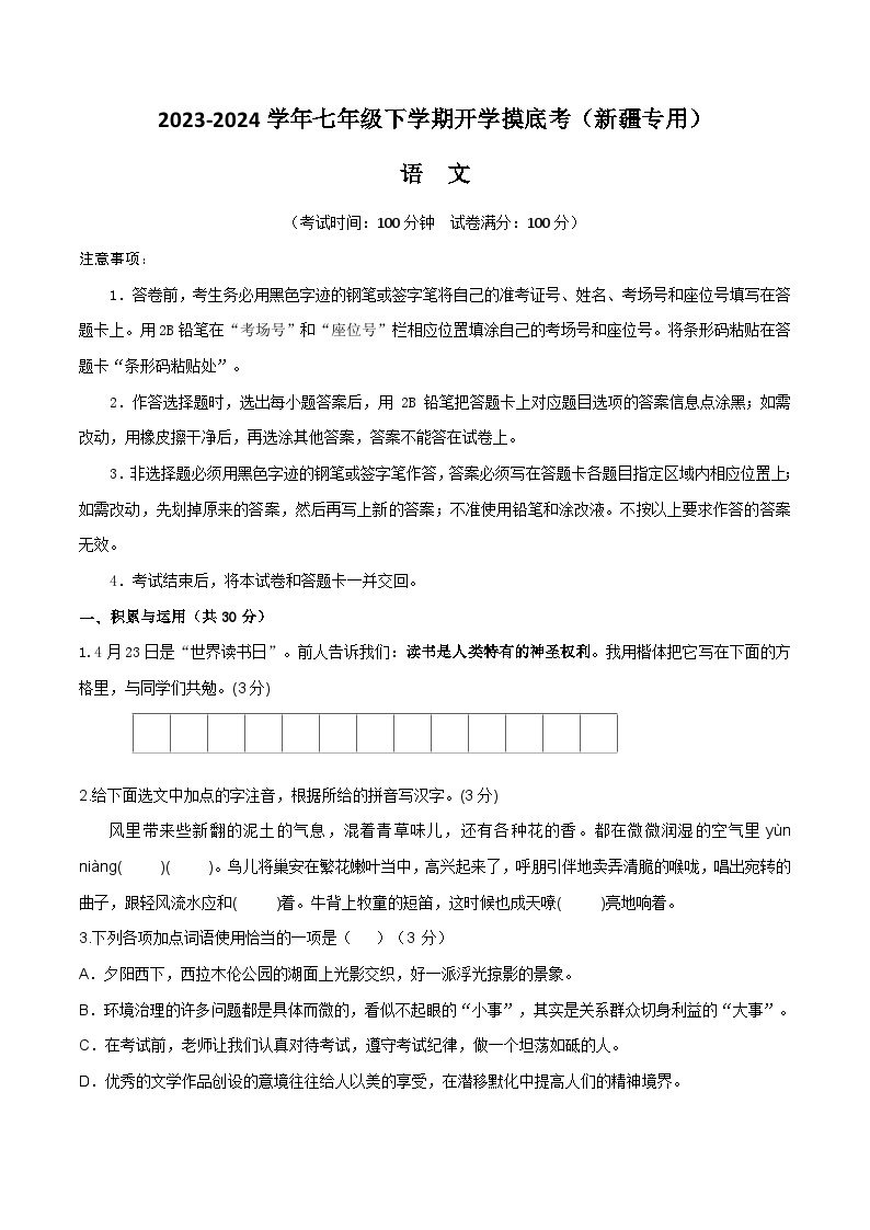 【开学摸底考】七年级语文（新疆专用）-2023-2024学年初中下学期开学摸底考试卷.zip01