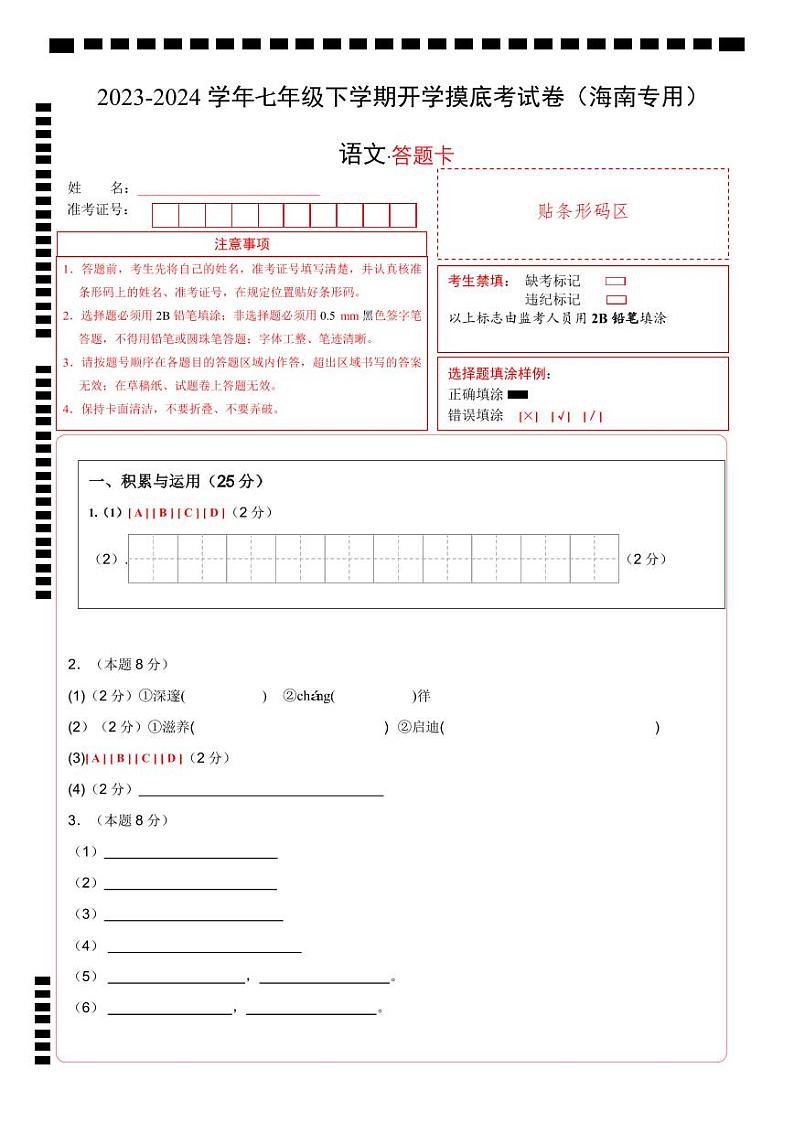 【开学摸底考】七年级语文(海南专用)-2023-2024学年初中下学期开学摸底考试卷.zip01