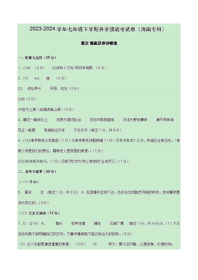 【开学摸底考】七年级语文(海南专用)-2023-2024学年初中下学期开学摸底考试卷.zip01