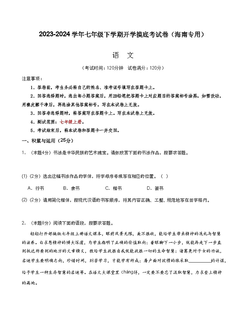 【开学摸底考】七年级语文(海南专用)-2023-2024学年初中下学期开学摸底考试卷.zip01
