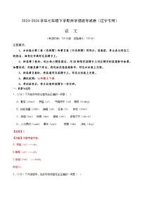 【开学摸底考】七年级语文（辽宁专用）-2023-2024学年初中下学期开学摸底考试卷.zip