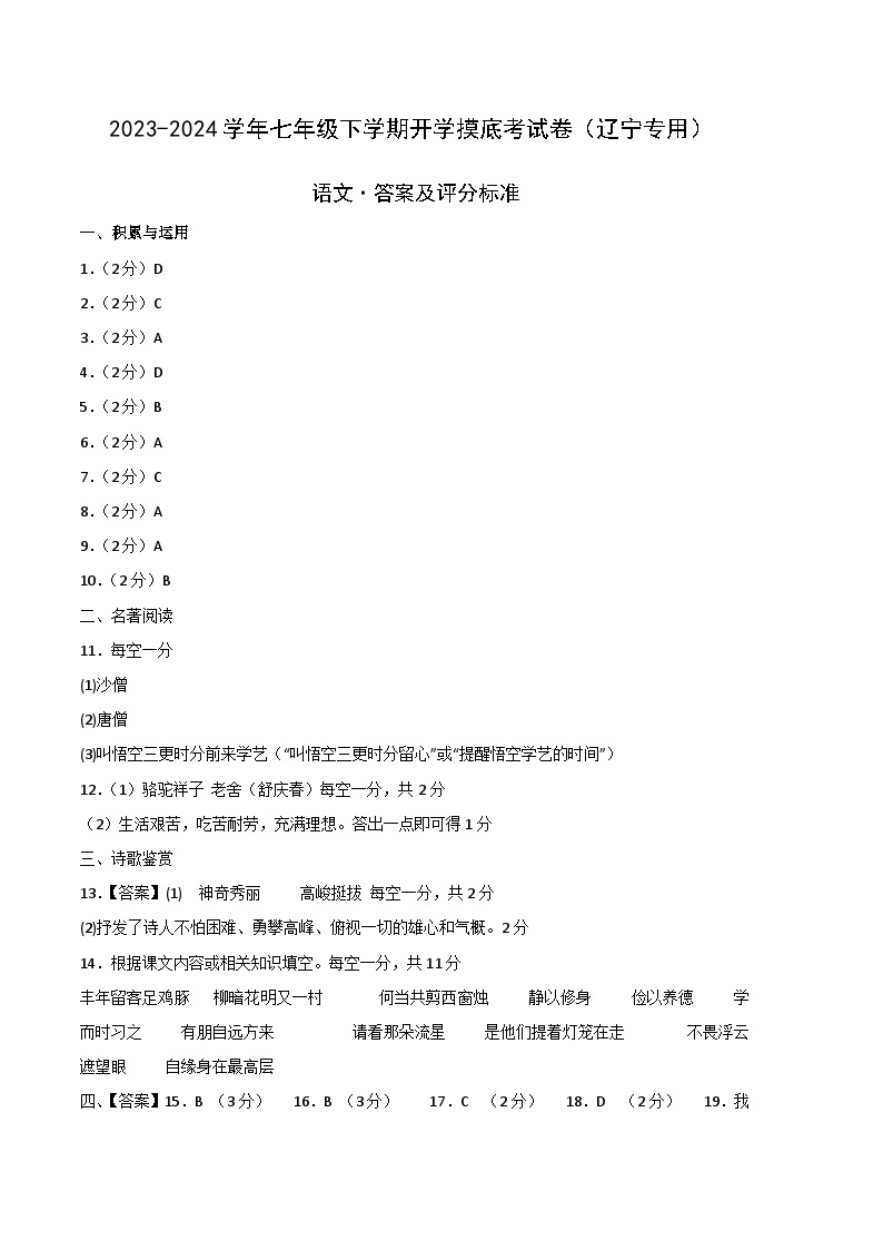 【开学摸底考】七年级语文（辽宁专用）-2023-2024学年初中下学期开学摸底考试卷.zip01