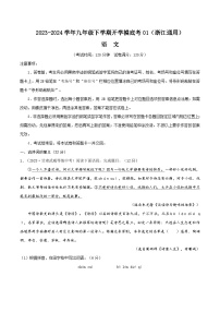 【开学摸底考】九年级语文01（浙江通用）-2023-2024学年初中下学期开学摸底考试卷.zip