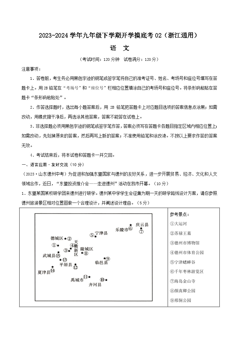 【开学摸底考】九年级语文02（浙江通用）-2023-2024学年初中下学期开学摸底考试卷.zip