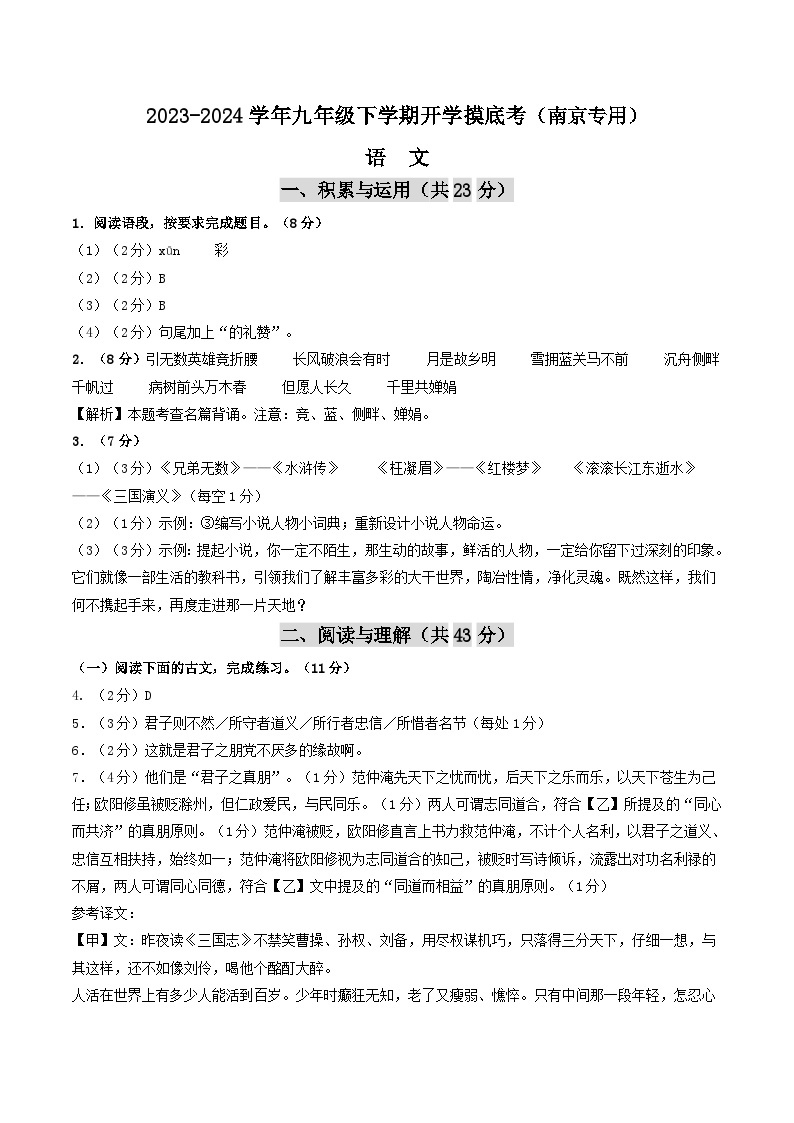 【开学摸底考】九年级语文（南京专用）-2023-2024学年初中下学期开学摸底考试卷.zip01