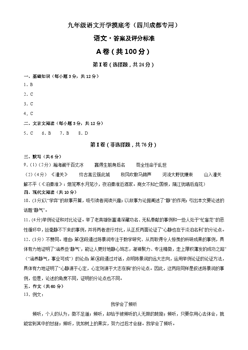 【开学摸底考】九年级语文（四川成都专用）-2023-2024学年初中下学期开学摸底考试卷.zip01