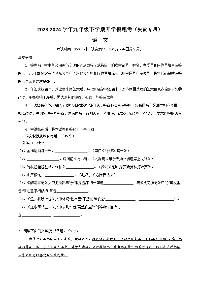 【开学摸底考】九年级语文(安徽专用)-2023-2024学年初中语文下学期开学摸底考试卷.zip01
