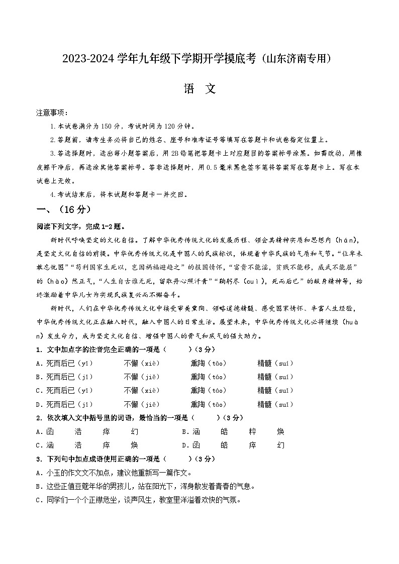 【开学摸底考】九年级语文(山东济南专用)-2023-2024学年初中下学期开学摸底考试卷.zip01