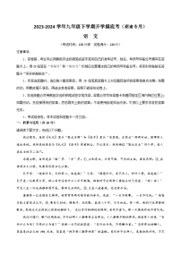 【开学摸底考】九年级语文（湖南专用）-2023-2024学年初中下学期开学摸底考试卷.zip