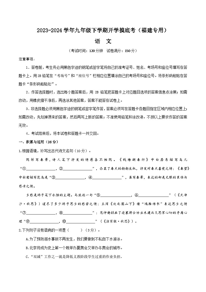 【开学摸底考】九年级语文(福建专用)-2023-2024学年初中下学期开学摸底考试卷.zip01