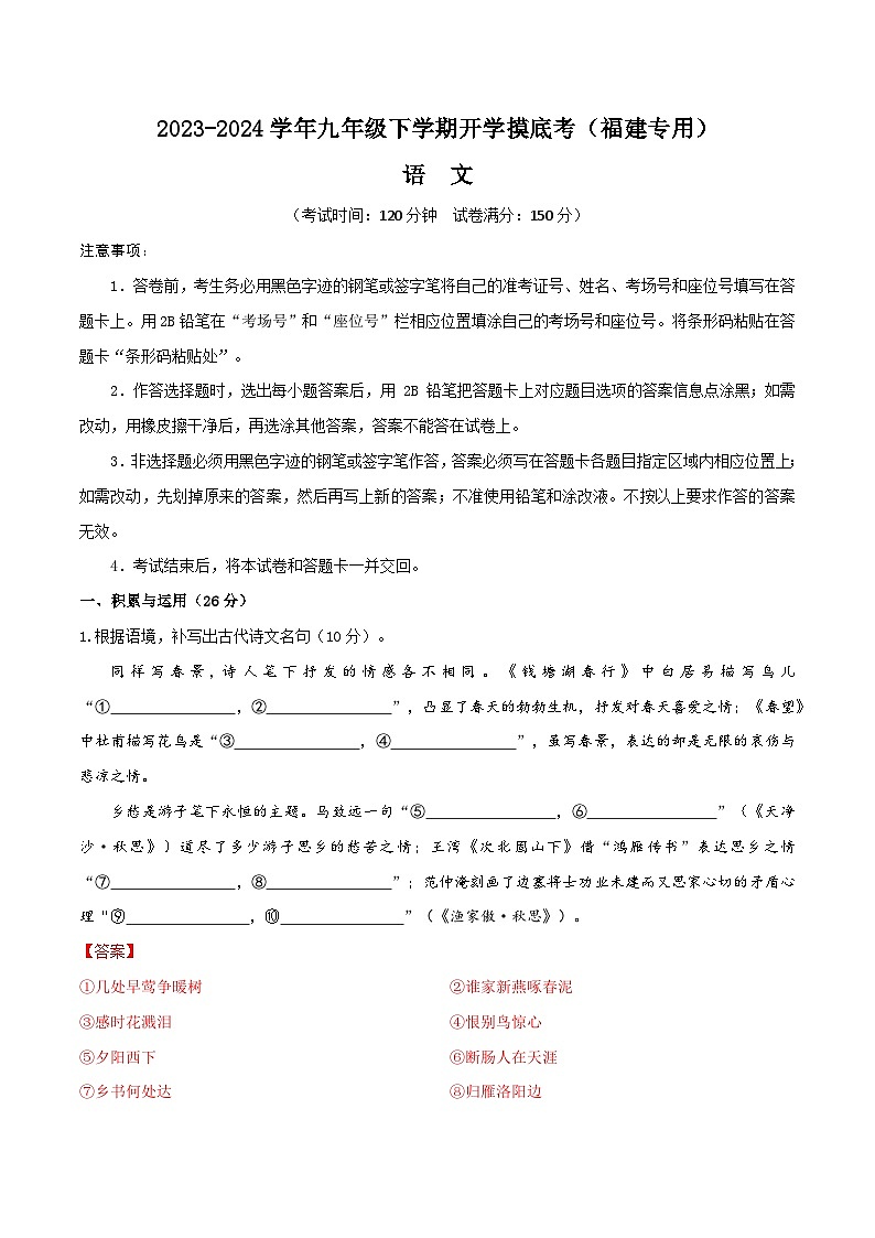 【开学摸底考】九年级语文(福建专用)-2023-2024学年初中下学期开学摸底考试卷.zip01