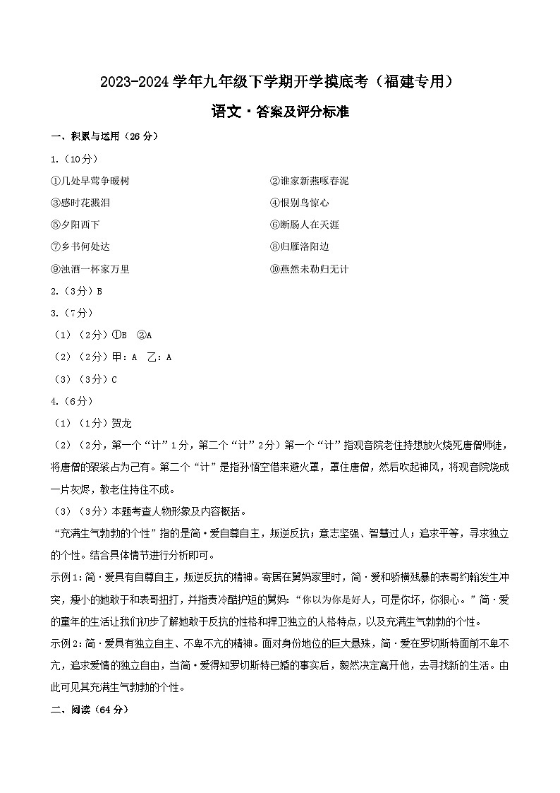 【开学摸底考】九年级语文(福建专用)-2023-2024学年初中下学期开学摸底考试卷.zip01