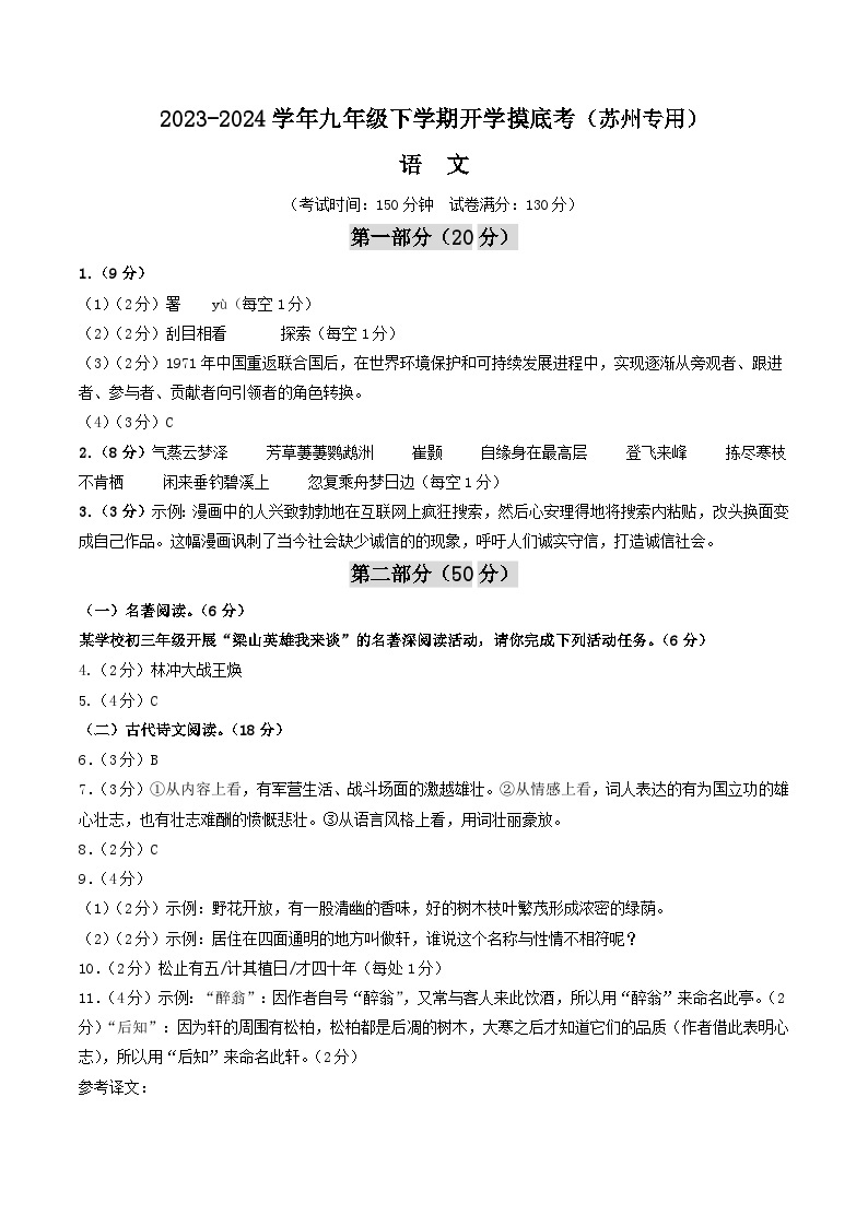 【开学摸底考】九年级语文（苏州专用）-2023-2024学年初中下学期开学摸底考试卷.zip01