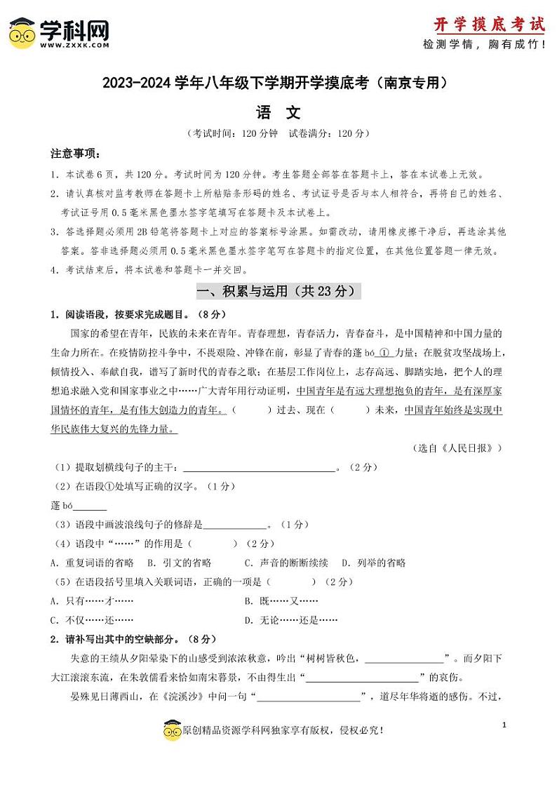 【开学摸底考】八年级语文(南京专用)-2023-2024学年初中下学期开学摸底考试卷.zip01