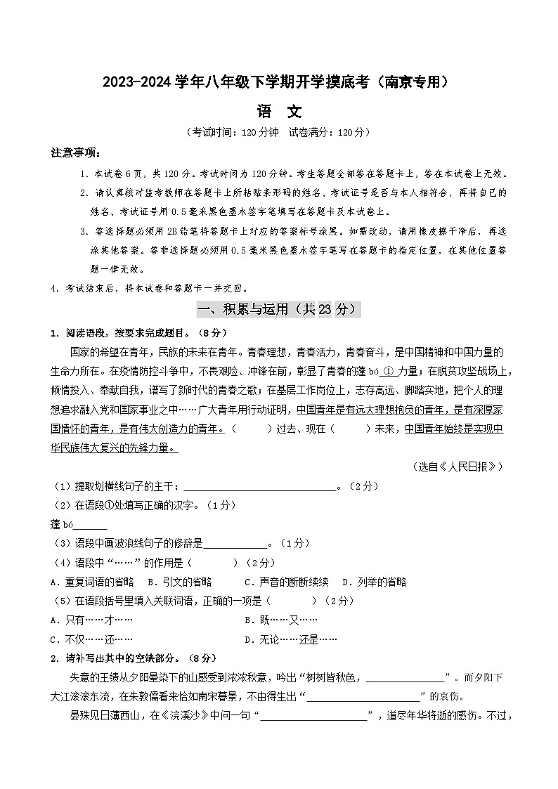 【开学摸底考】八年级语文(南京专用)-2023-2024学年初中下学期开学摸底考试卷.zip01