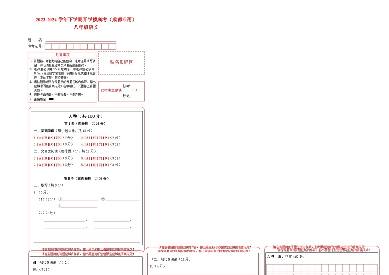 【开学摸底考】八年级语文（四川成都专用）-2023-2024学年初中下学期开学摸底考试卷.zip01