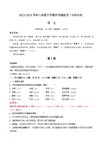 【开学摸底考】八年级语文（天津专用）-2023-2024学年初中下学期开学摸底考试卷.zip