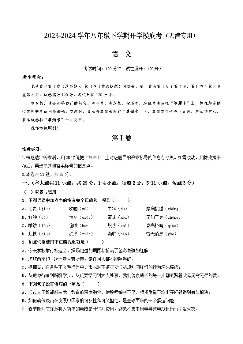 【开学摸底考】八年级语文（天津专用）-2023-2024学年初中下学期开学摸底考试卷.zip01