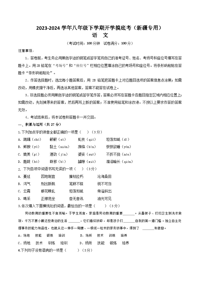 【开学摸底考】八年级语文（新疆专用）-2023-2024学年初中下学期开学摸底考试卷.zip01