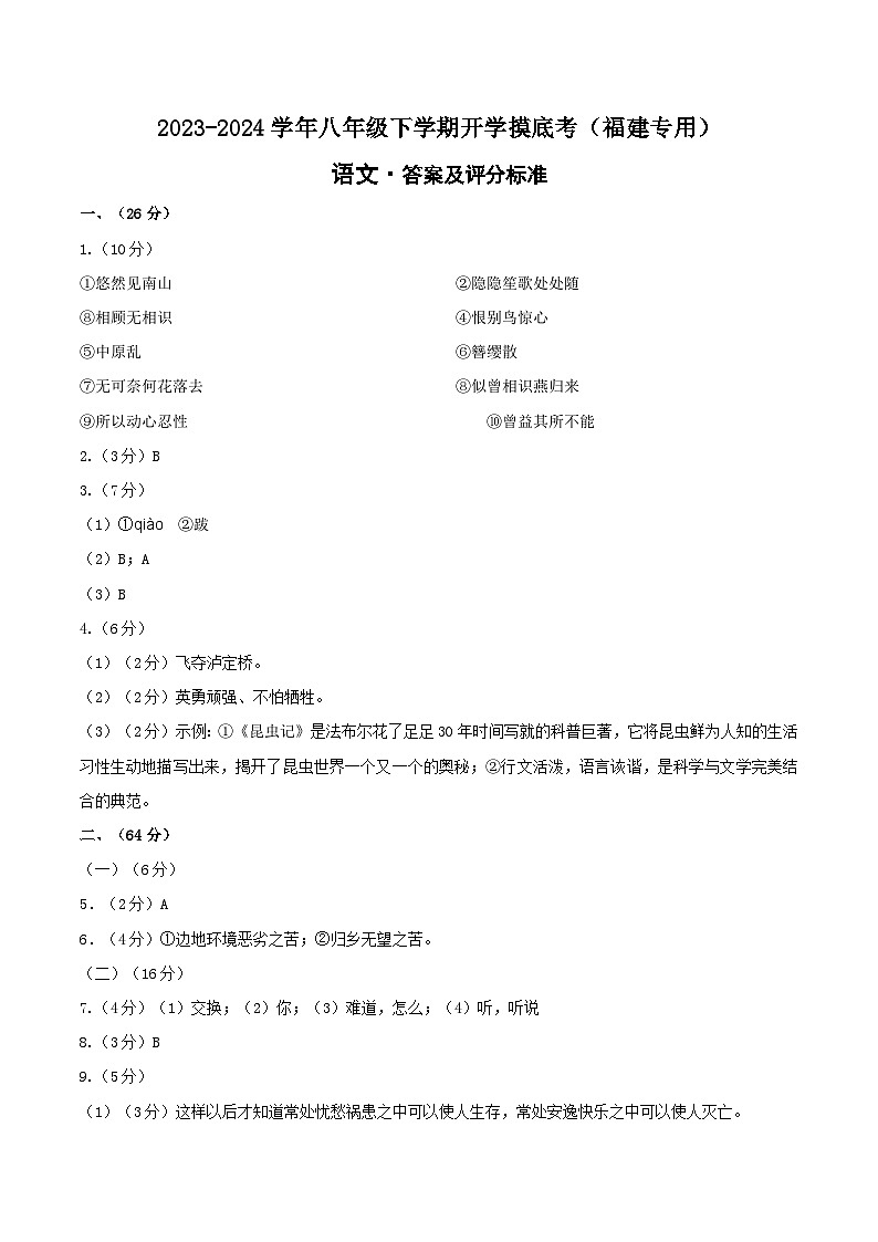 【开学摸底考】八年级语文(福建专用)-2023-2024学年初中下学期开学摸底考试卷.zip01