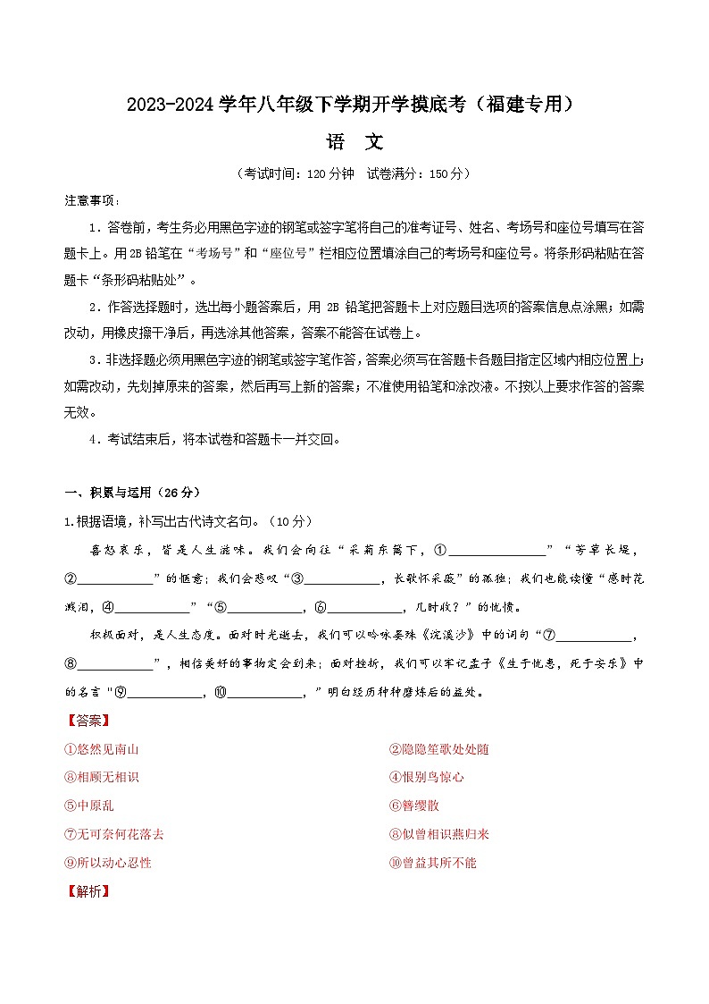 【开学摸底考】八年级语文(福建专用)-2023-2024学年初中下学期开学摸底考试卷.zip01