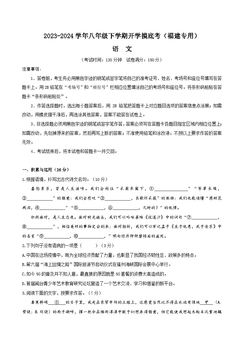 【开学摸底考】八年级语文(福建专用)-2023-2024学年初中下学期开学摸底考试卷.zip01