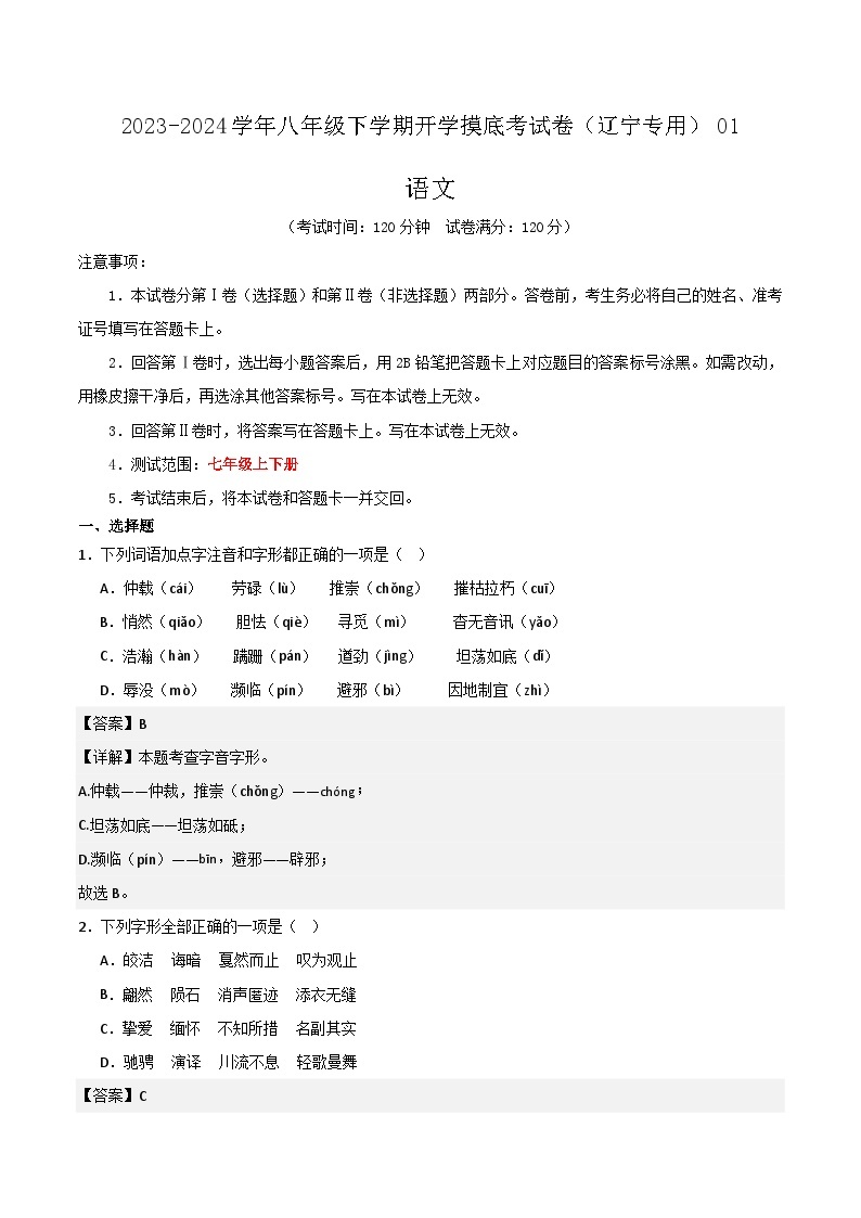 【开学摸底考】八年级语文（辽宁专用）-2023-2024学年初中下学期开学摸底考试卷.zip01