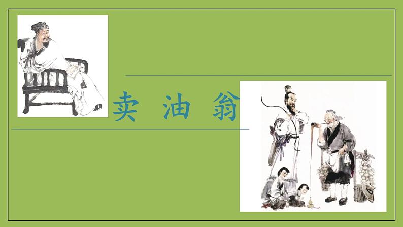 部编版语文七年级下册《卖油翁》拓展教学课件第1页