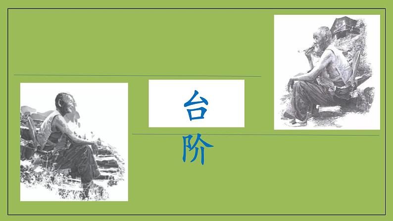 部编版语文七年级下册《台阶》拓展教学课件第1页