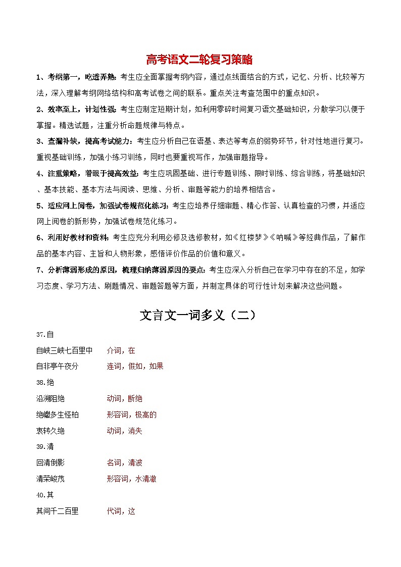 2024年中考语文文言文知识清单 专题08 文言文一词多义(二)-【必背、必备】(部编版)第1页
