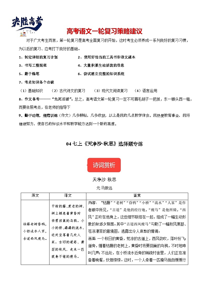 7年级上册《天净沙·秋思》选择题专练-冲刺2024年中考语文古代诗歌课内篇目常考题型专练(统编版六册)01