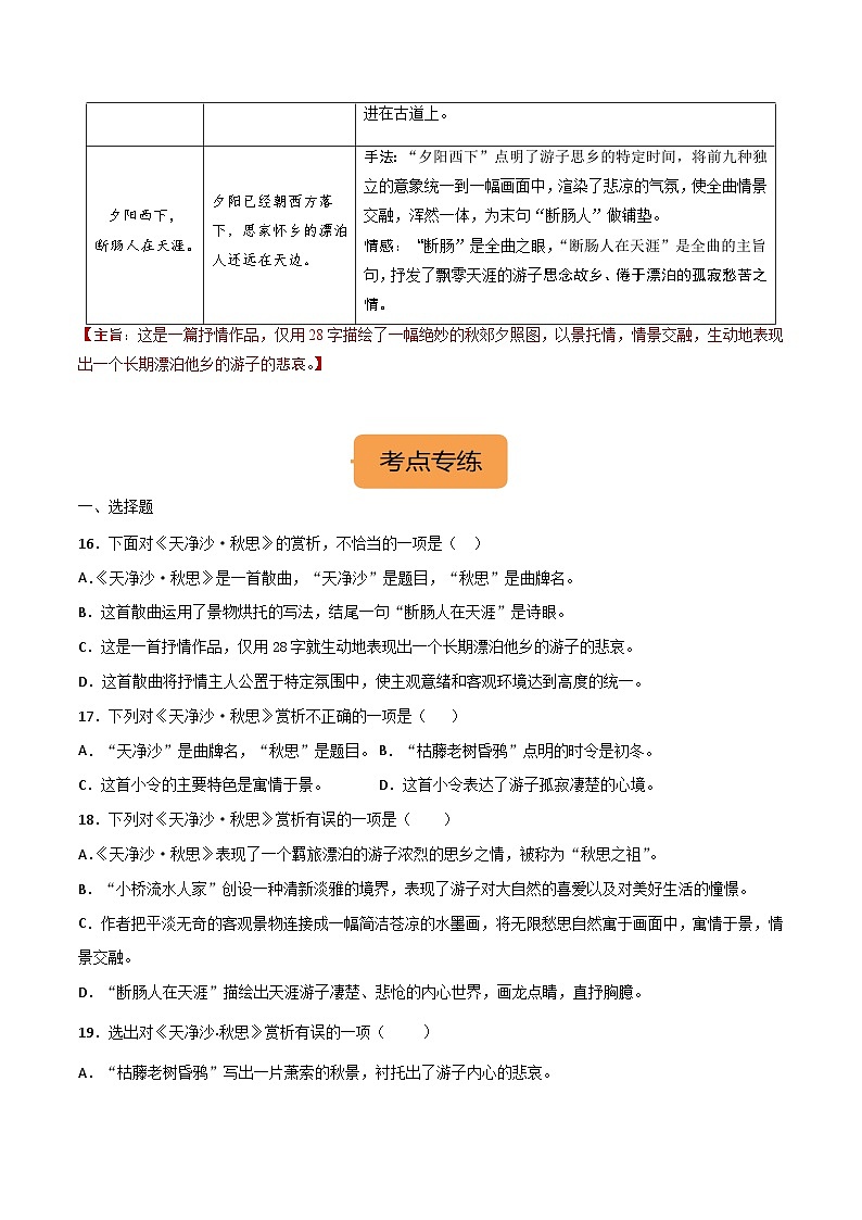 7年级上册《天净沙·秋思》选择题专练-冲刺2024年中考语文古代诗歌课内篇目常考题型专练(统编版六册)02