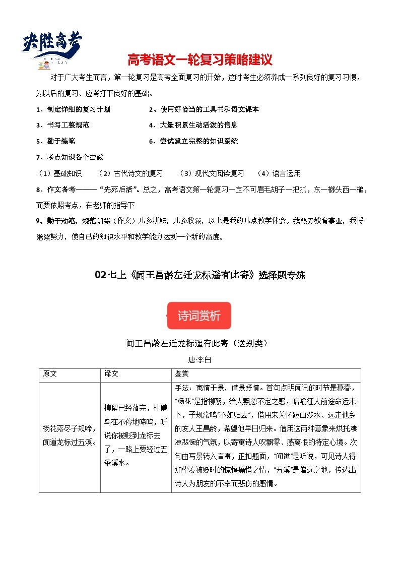 7年级上册《闻王昌龄左迁龙标遥有此寄》选择题专练-冲刺2024年中考语文古代诗歌课内篇目常考题型专练（统编版六册）01