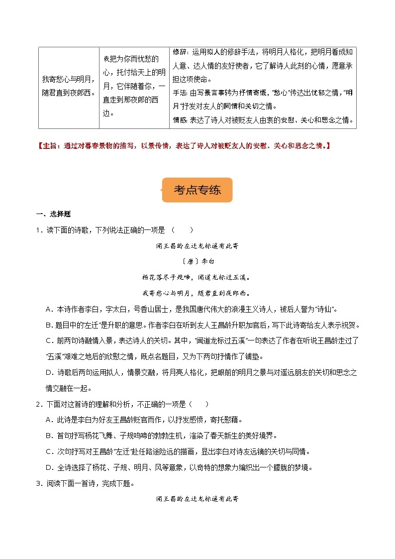 7年级上册《闻王昌龄左迁龙标遥有此寄》选择题专练-冲刺2024年中考语文古代诗歌课内篇目常考题型专练（统编版六册）02