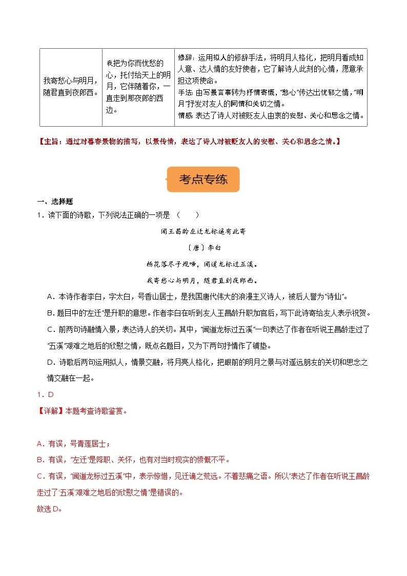 7年级上册《闻王昌龄左迁龙标遥有此寄》选择题专练-冲刺2024年中考语文古代诗歌课内篇目常考题型专练（统编版六册）02