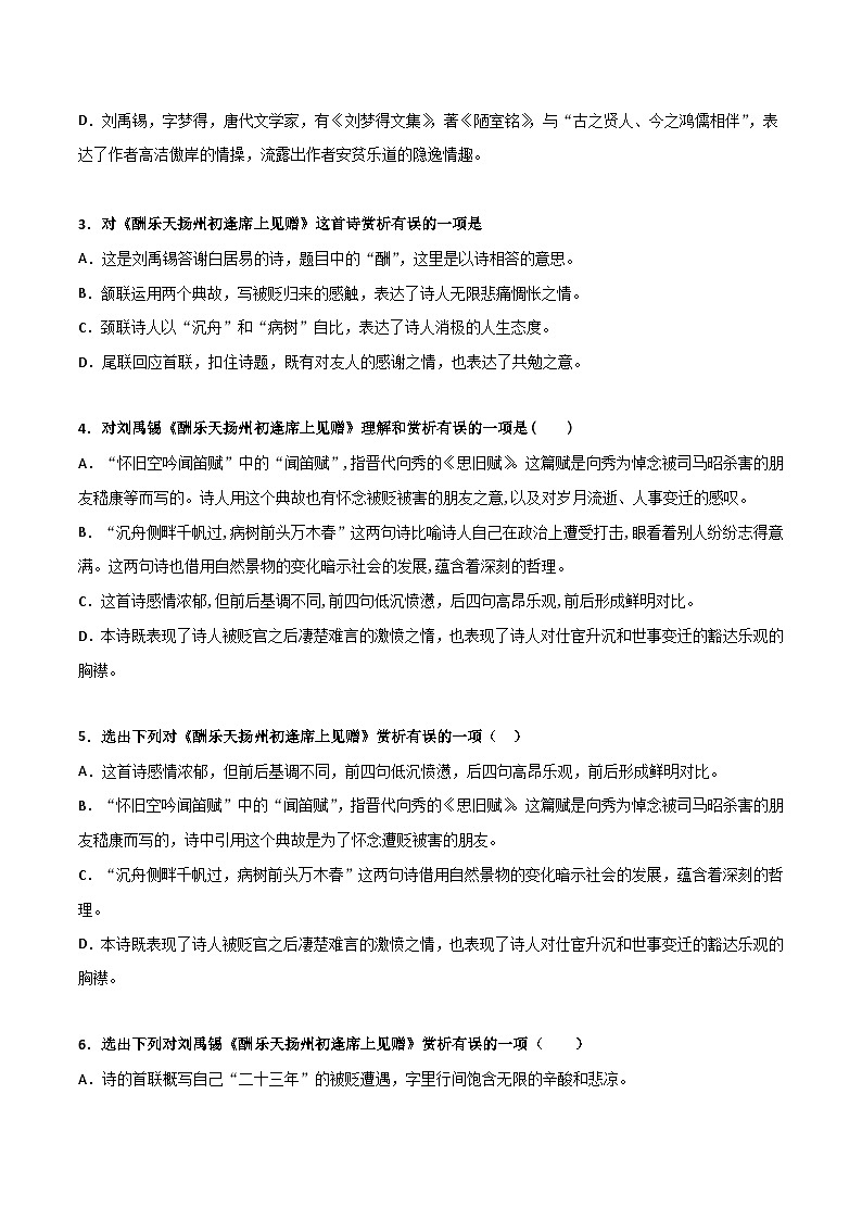 九上《酬乐天扬州初逢席上见赠》选择题专练-冲刺2024年中考语文古代诗歌课内篇目常考题型专练(统编版六册)(原卷版)第3页