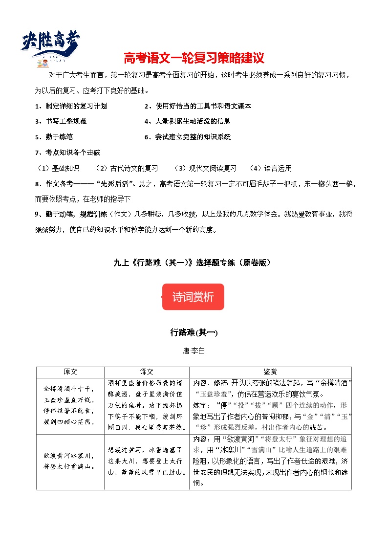 9年级上册《行路难（其一）》选择题专练-冲刺2024年中考语文古代诗歌课内篇目常考题型专练（统编版六册）